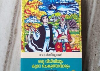 ഒരു വിഡ്ഢിയും കുറെ ചെകുത്താന്മാരും