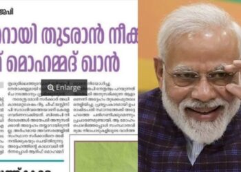 മോദിക്ക് മൂന്നാമൂഴം സൂചിപ്പിച്ച് ദേശാഭിമാനി , ചീഫ് ന്യൂസ് എഡിറ്റർക്കും ലേഖകനും മെമ്മോ