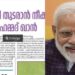 മോദിക്ക് മൂന്നാമൂഴം സൂചിപ്പിച്ച് ദേശാഭിമാനി , ചീഫ് ന്യൂസ് എഡിറ്റർക്കും ലേഖകനും മെമ്മോ